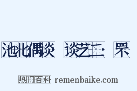 池北偶谈·谈艺二·罘罳是什么意思的图片
